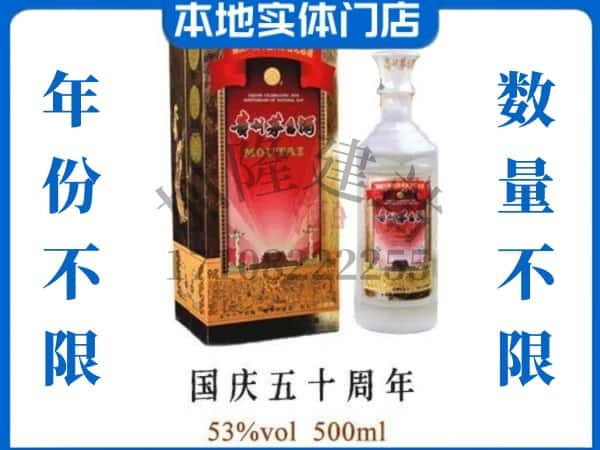 常德桃源县回收贵州茅台酒国庆50周年.jpg